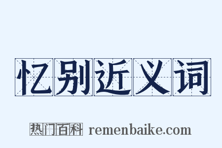 忆别近义词是什么意思的图片